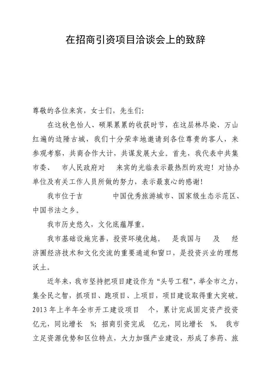 在招商引资项目洽谈会上的致辞_第1页