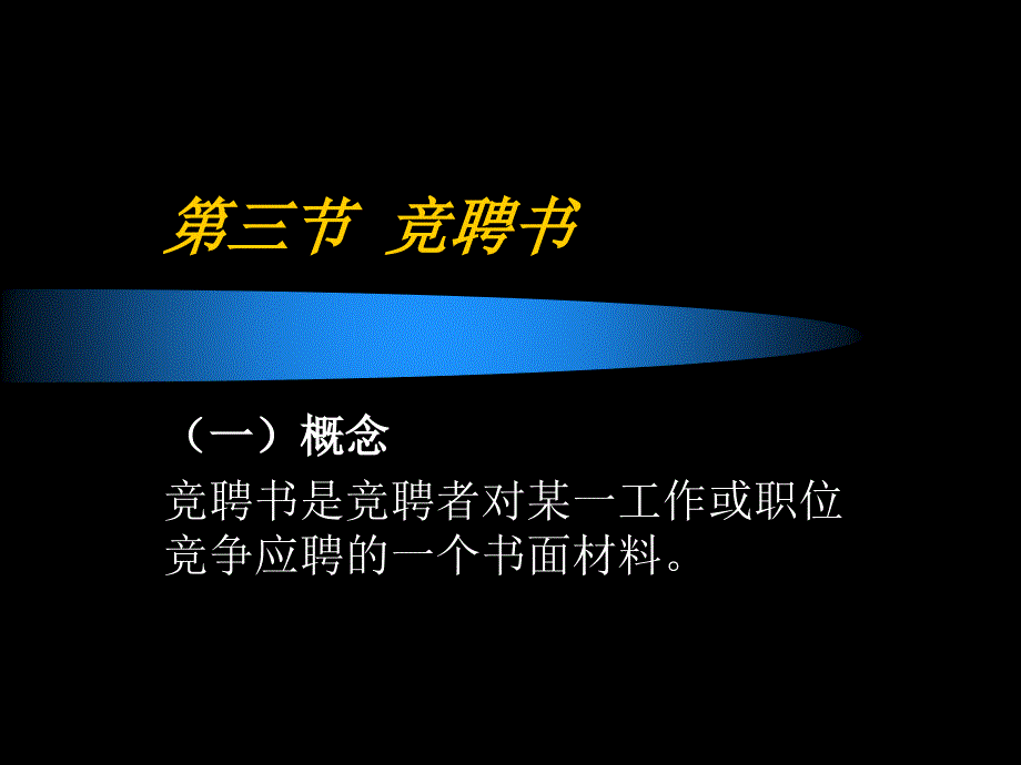 竞聘书的写作_第1页