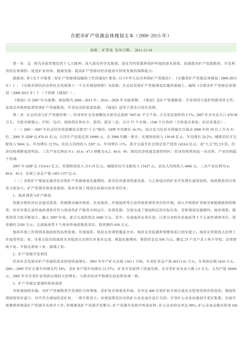 合肥市矿产资源总体规划文本2008-2015_第1页