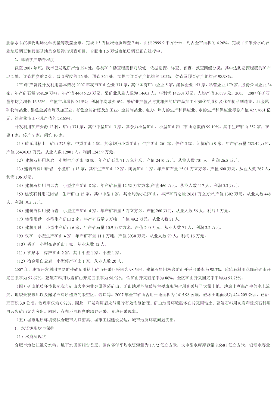 合肥市矿产资源总体规划文本2008-2015_第3页