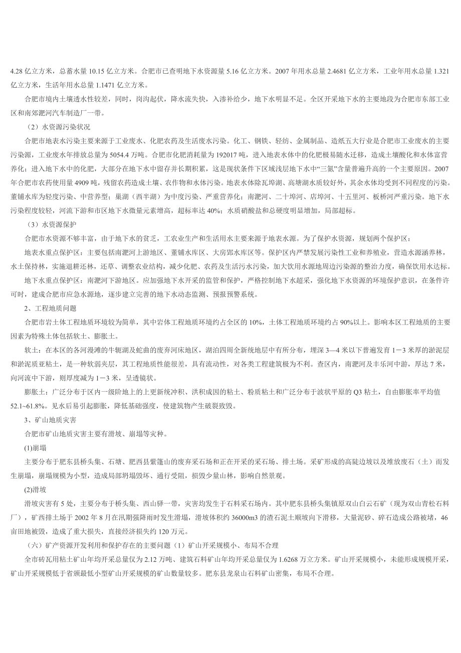 合肥市矿产资源总体规划文本2008-2015_第4页