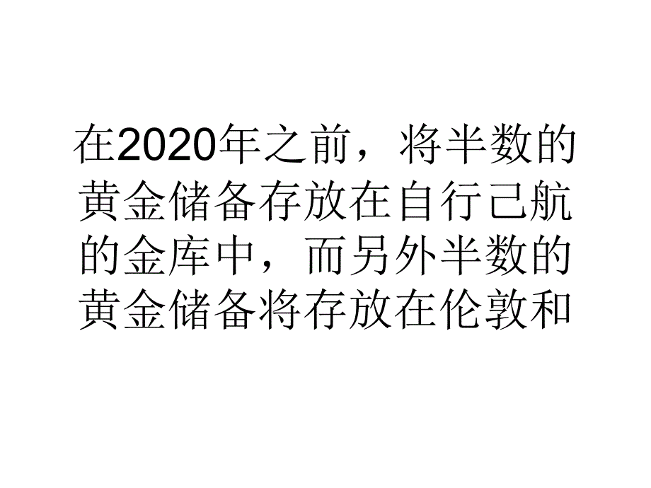 德央行证实将把部分黄金储备从国外撤回_第3页