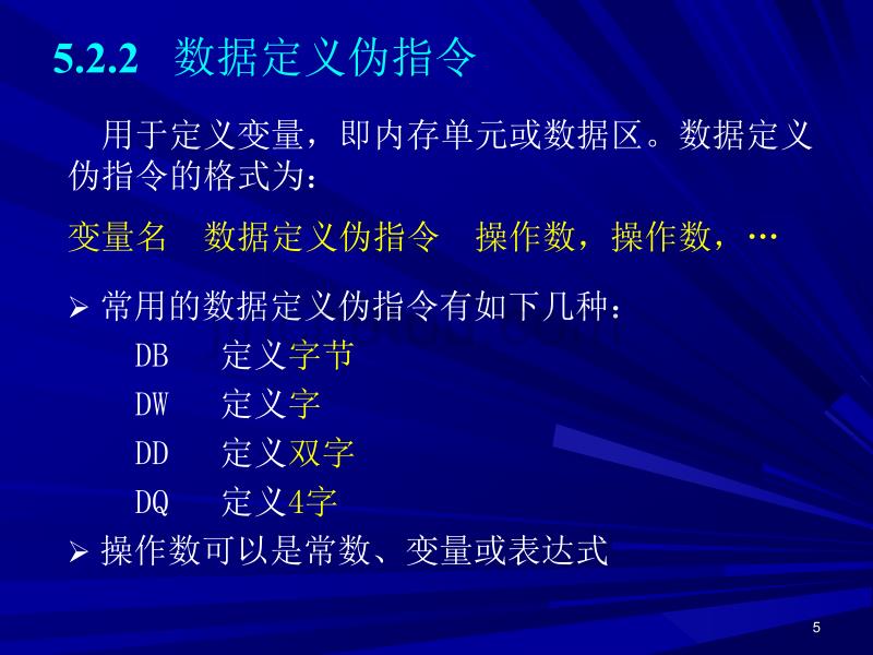 微机原理与接口技术-第5章 汇编程序设计_12_第5页