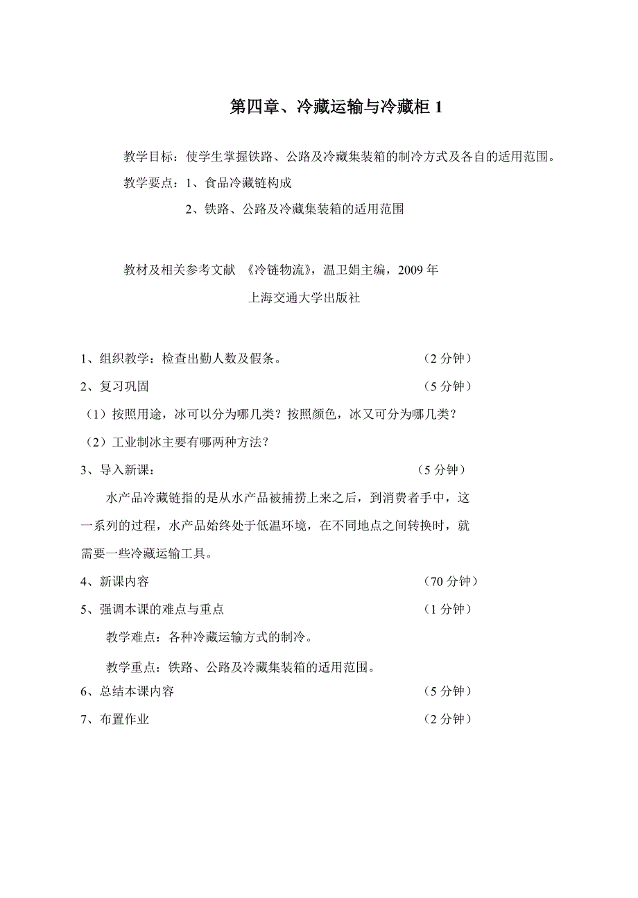 海产品-第四章-冷藏运输与冷藏柜1_第1页