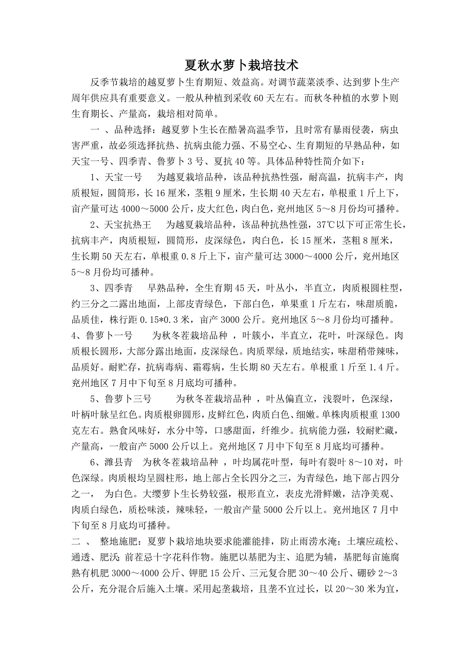 夏秋水萝卜栽培技术_第1页