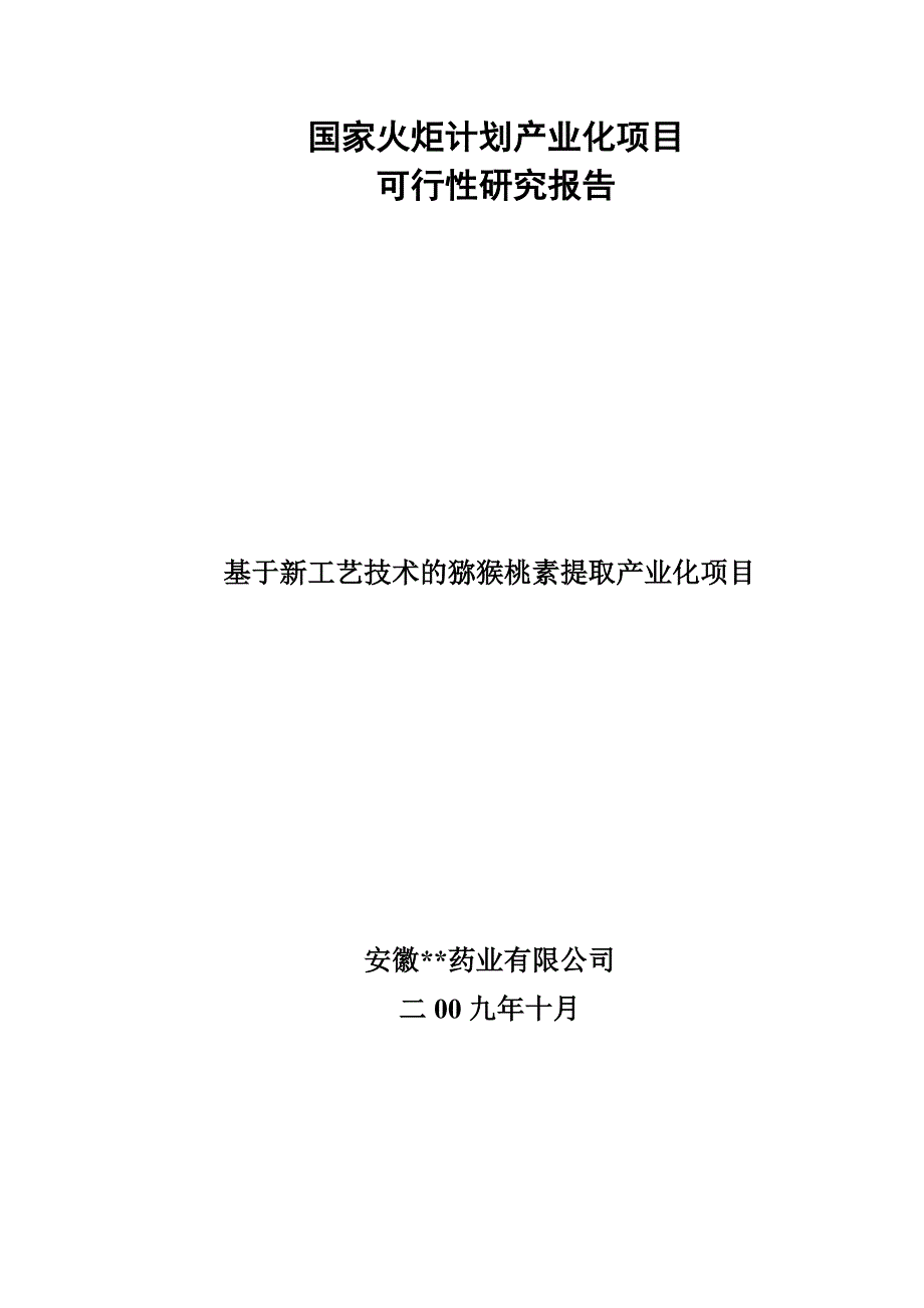 国家火炬计划申请书可研报告_第1页