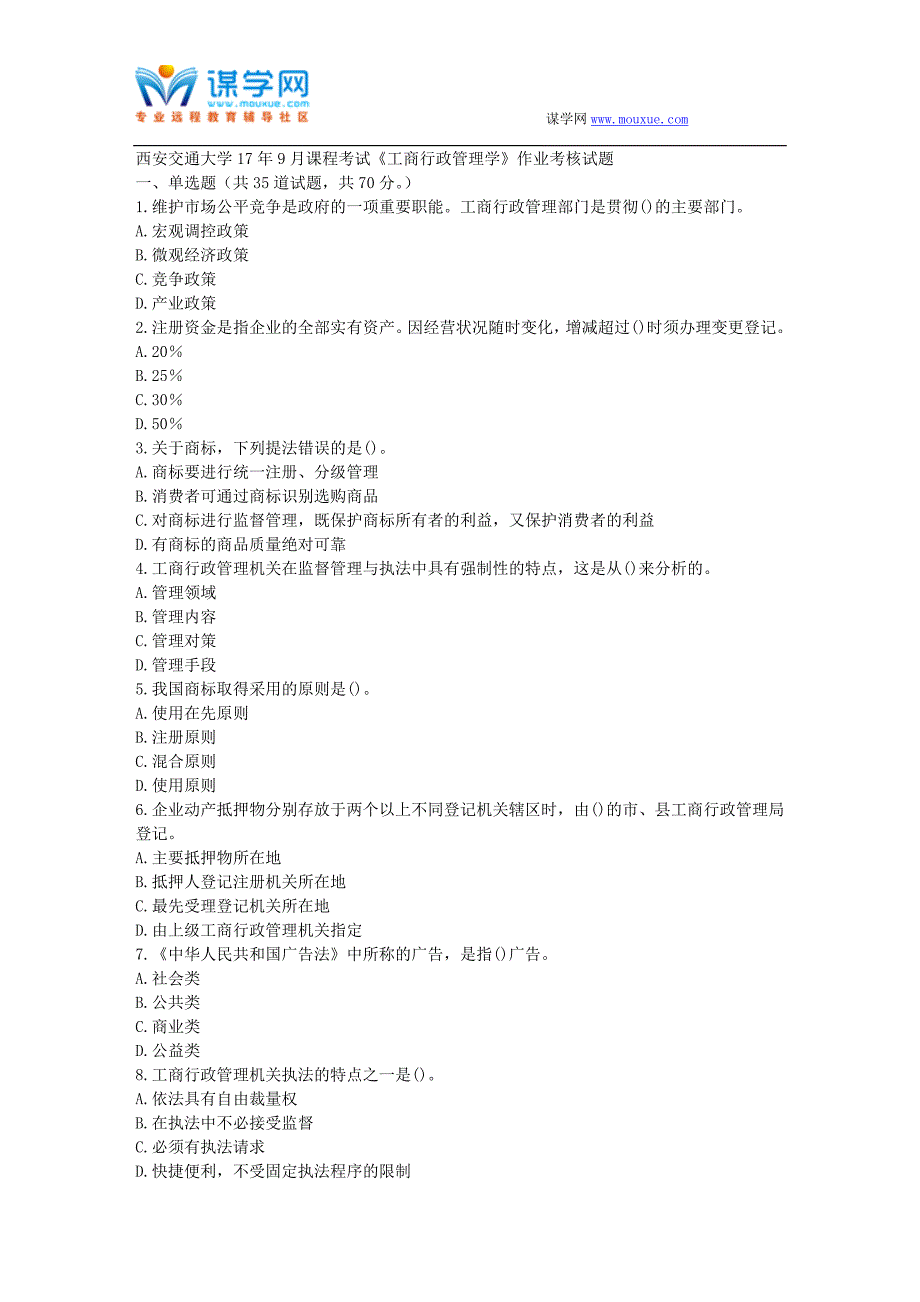 西安交通大学17年9月课程考试《工商行政管理学》作业考核试题_第1页