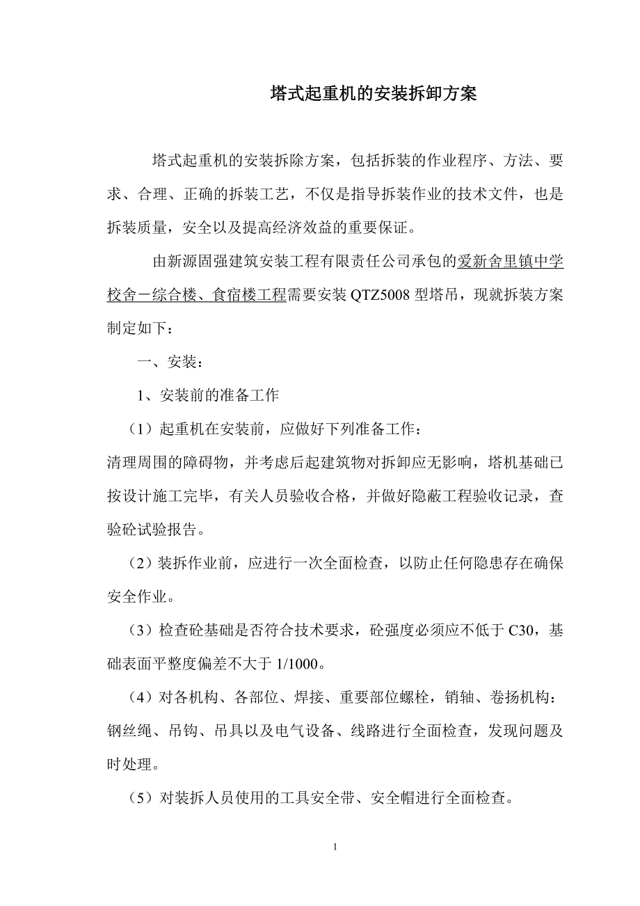 塔吊安装拆卸专项施工方案_第1页