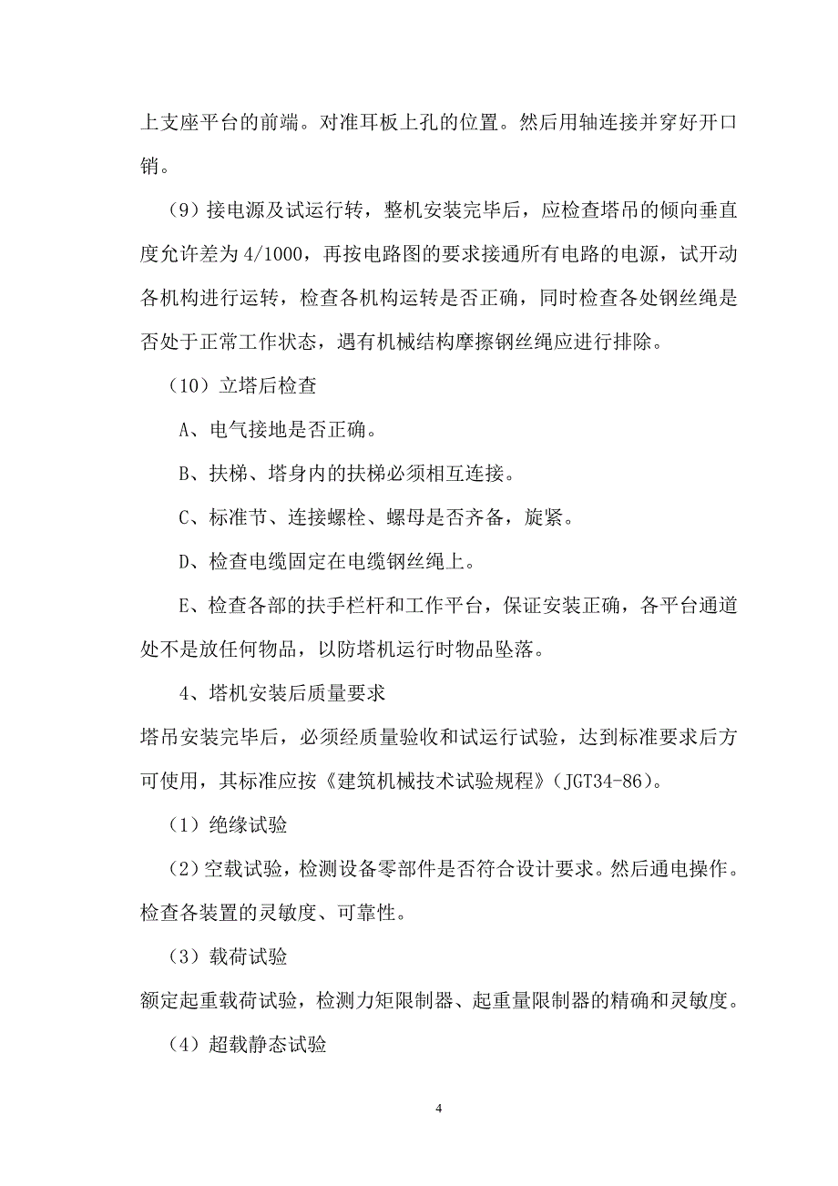 塔吊安装拆卸专项施工方案_第4页