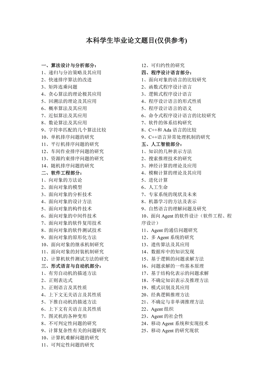 计算机专业本科学生毕业论文题目(仅供参考)_第1页