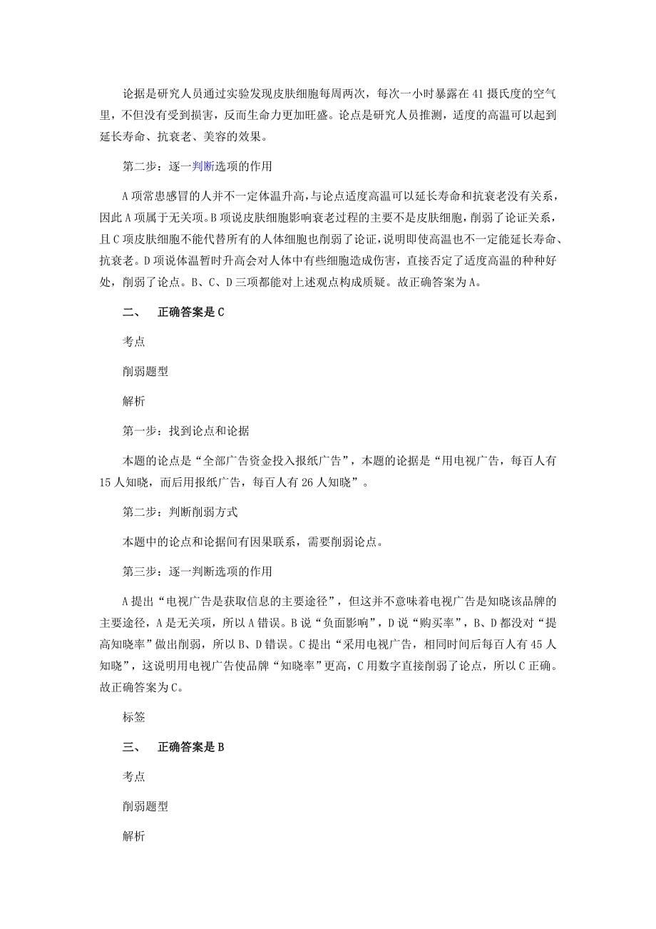 公务员考试逻辑判断之消弱题型专项练习_第5页