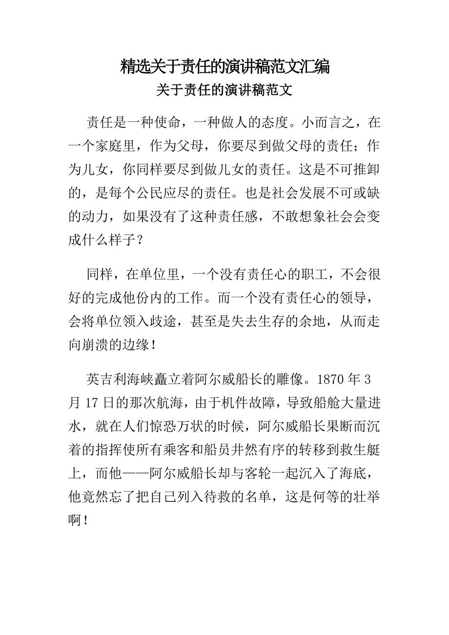 精选关于责任的演讲稿范文汇编_第1页