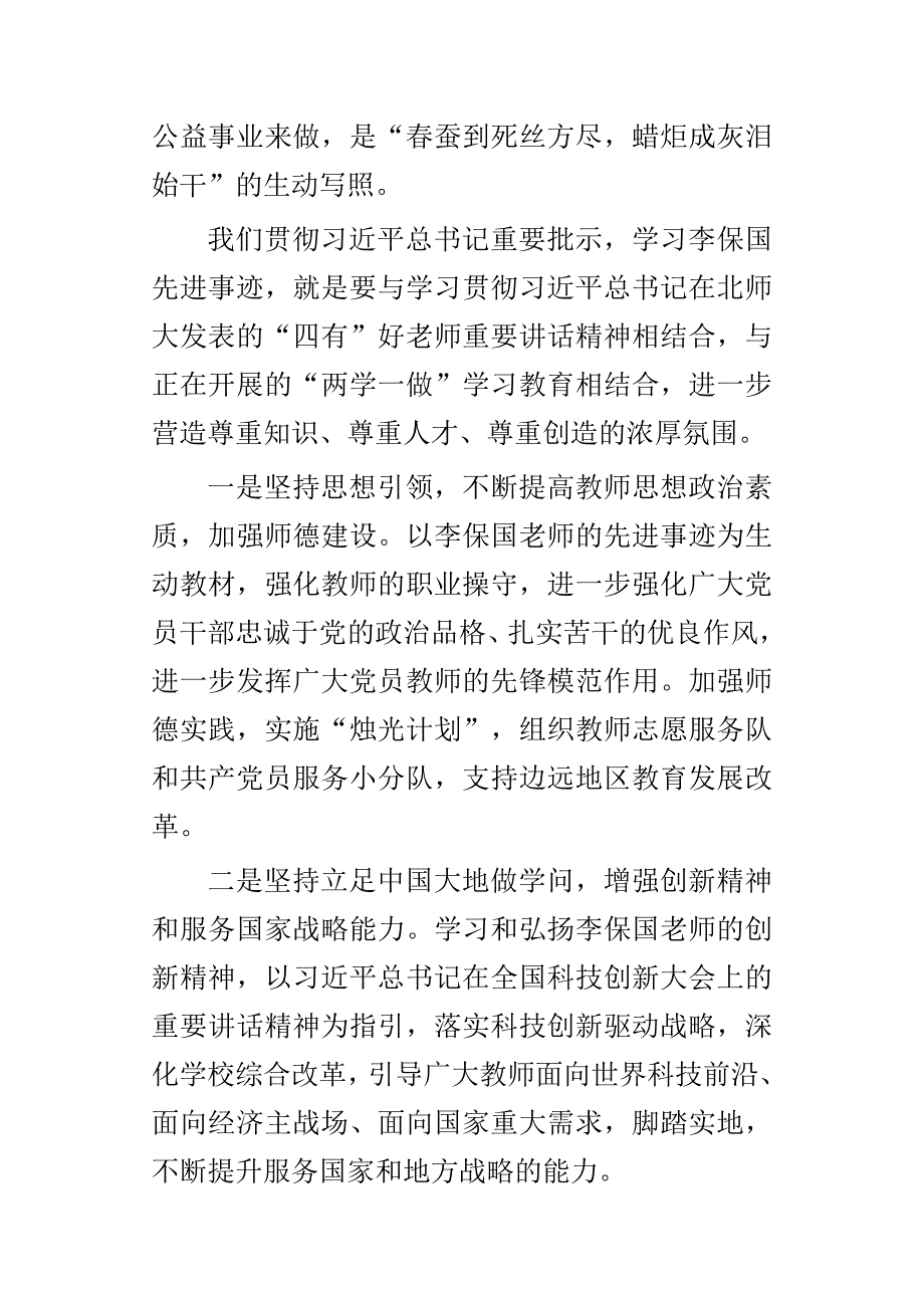 精选救助站党风廉政建设自查报告与李保国先进事迹座谈会发言稿两篇_第2页