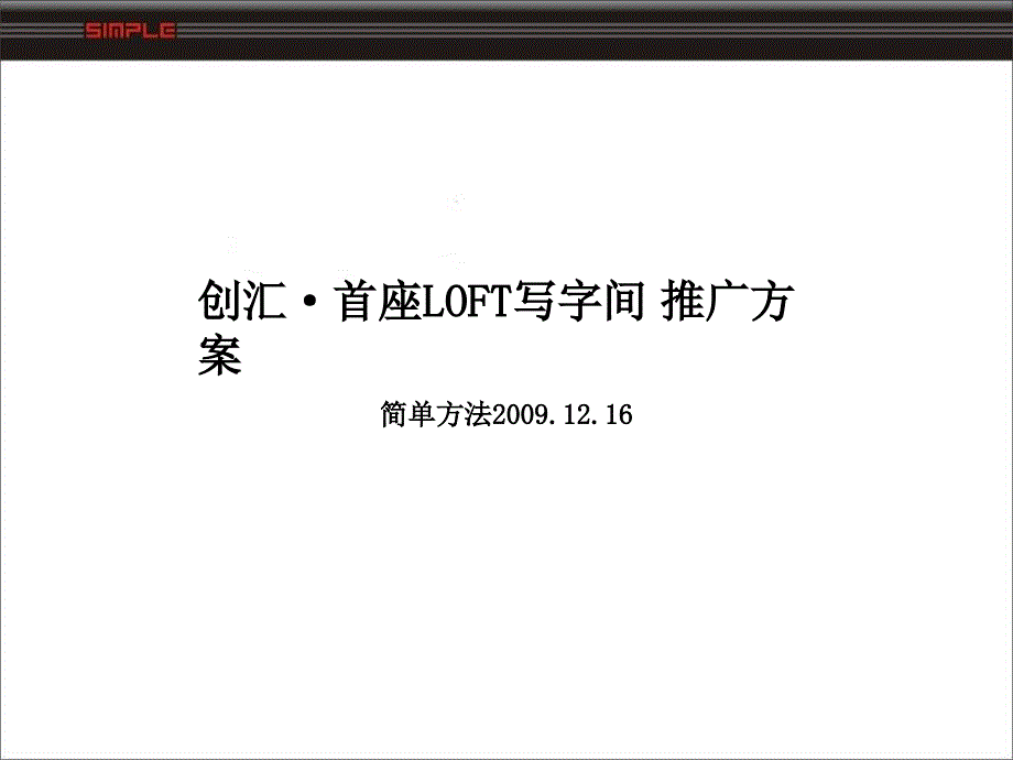 创汇首座LOFT写字间推广方案_第2页