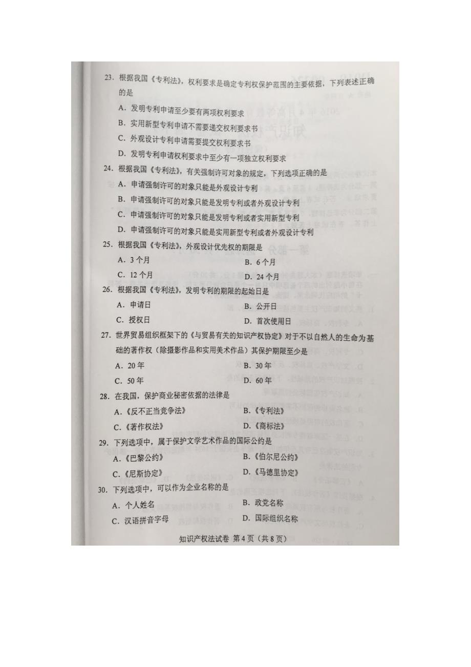 2016年4月自学考试00226《知识产权法》试卷及答案_第4页