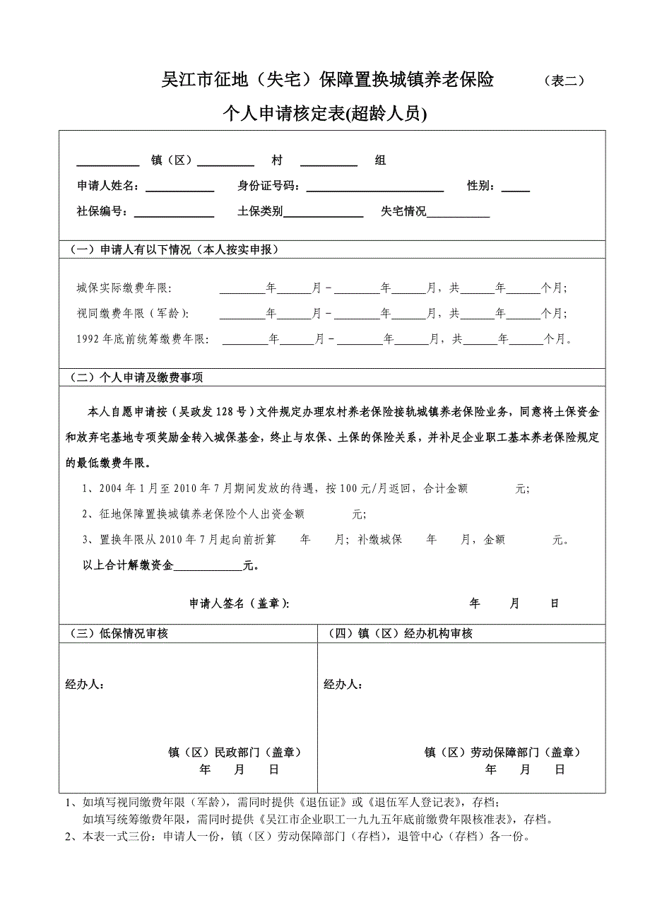 吴江市征地(失宅)保障置换城镇养老保险_第1页