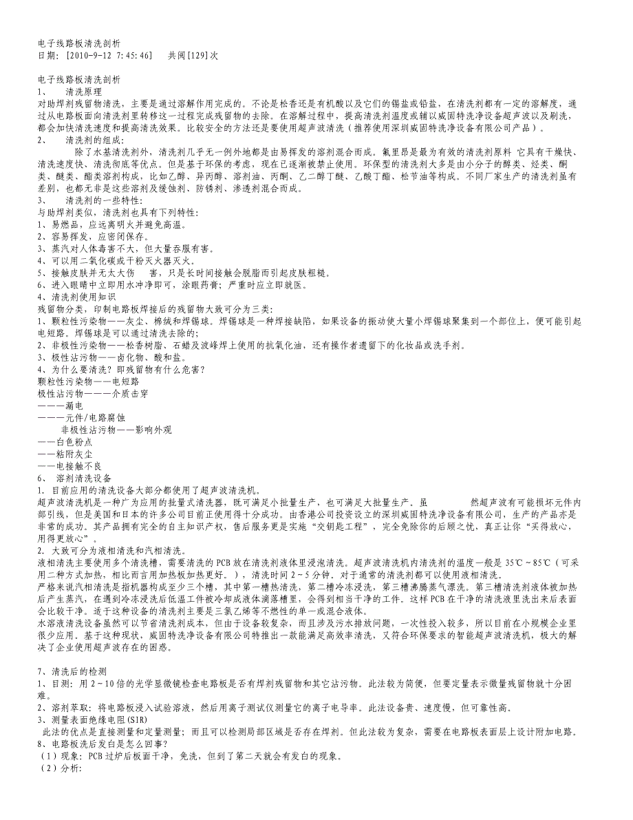 电子线路板清洗剖析_第1页