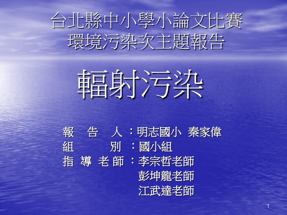 台北县中小学小论文比赛环境污染次主题报告_第1页