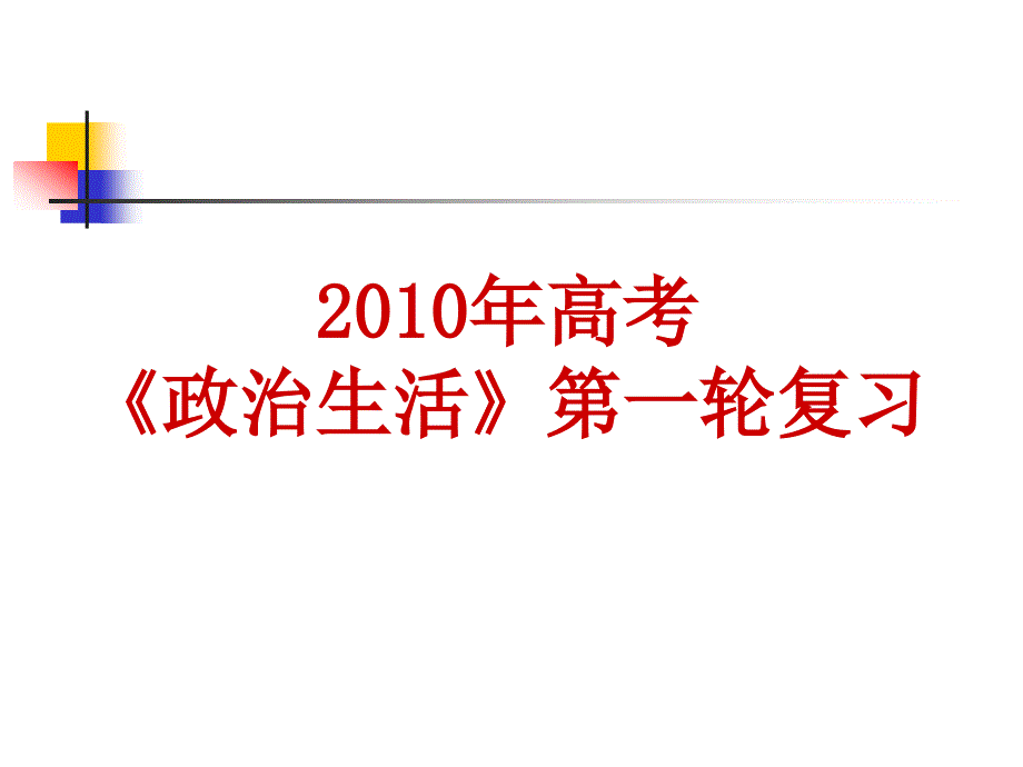 高三政治生活在人民当家当家作主的国家_第1页