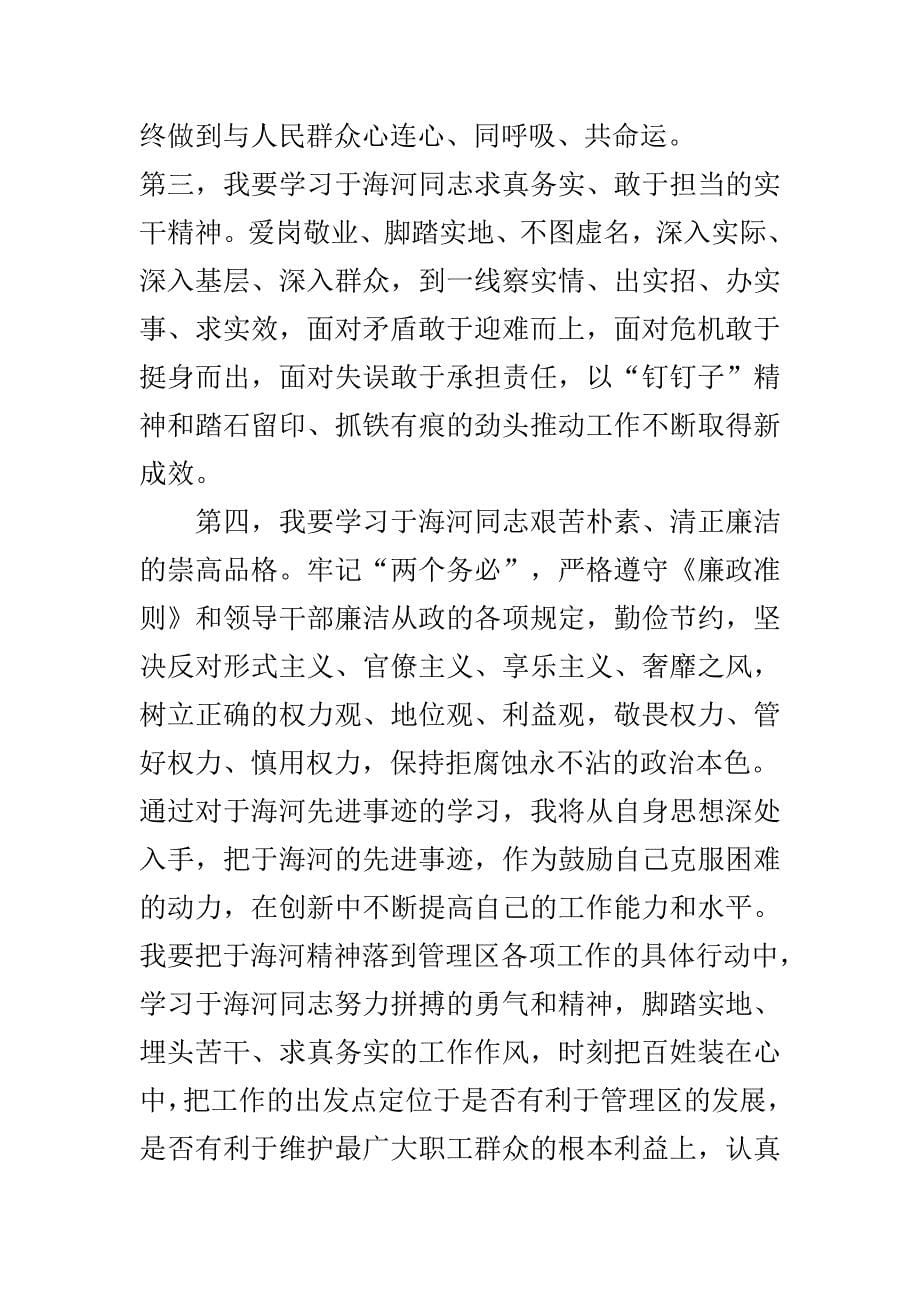 精选学习于海河先进事迹心得体会范文汇编_第5页