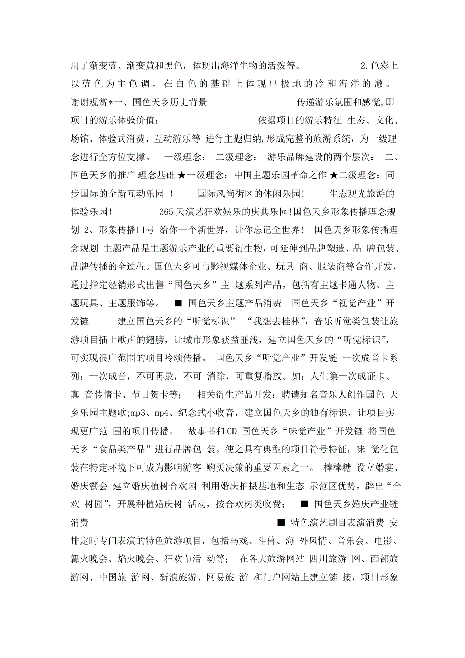 国色天乡市场调查报告_第3页