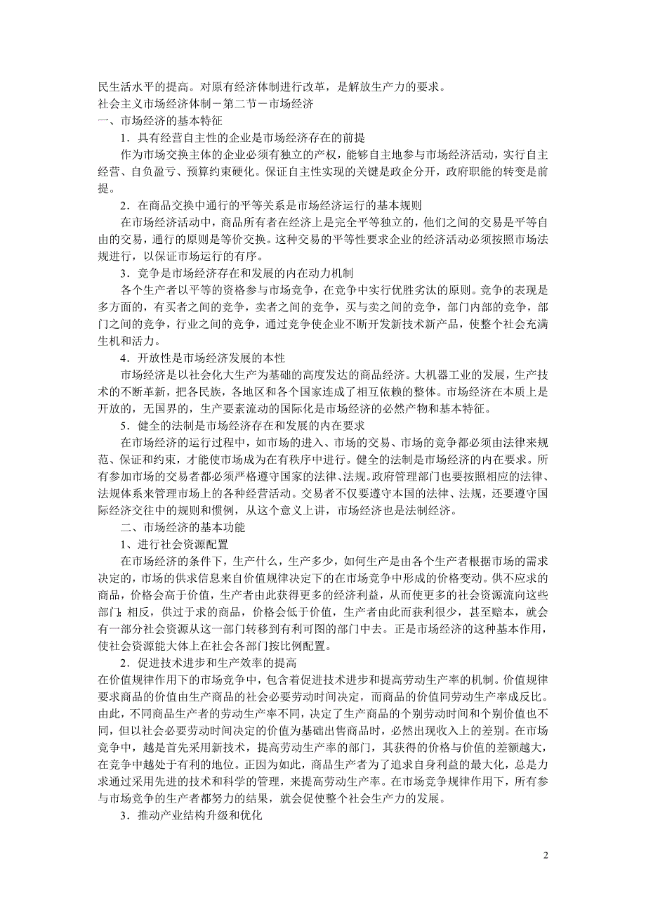 党政领导干部公开选拔和竞争上岗考试社会主义市场经济体制教材_第2页