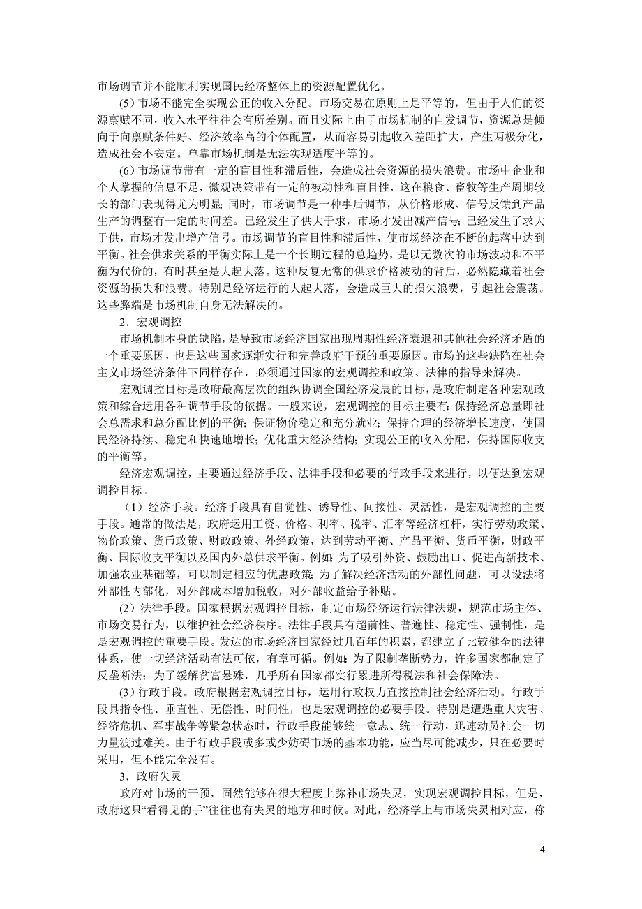 党政领导干部公开选拔和竞争上岗考试社会主义市场经济体制教材_第4页