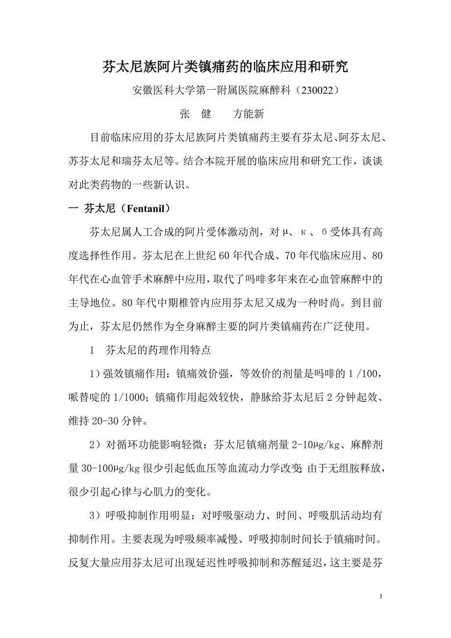 芬太尼族阿片类镇痛药的临床应用和研究_第1页