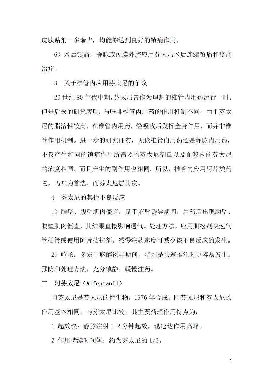 芬太尼族阿片类镇痛药的临床应用和研究_第3页