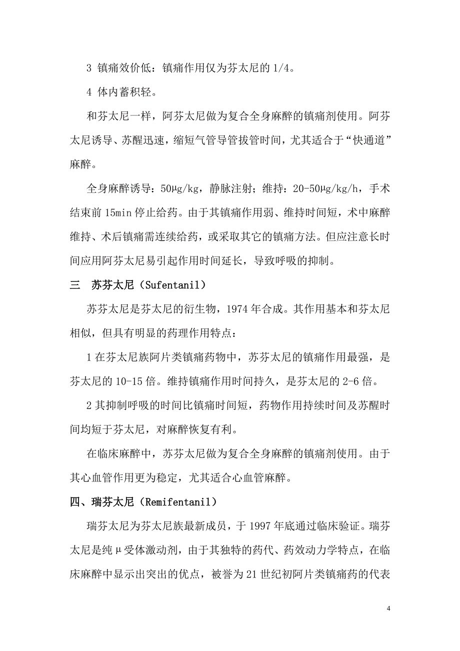 芬太尼族阿片类镇痛药的临床应用和研究_第4页