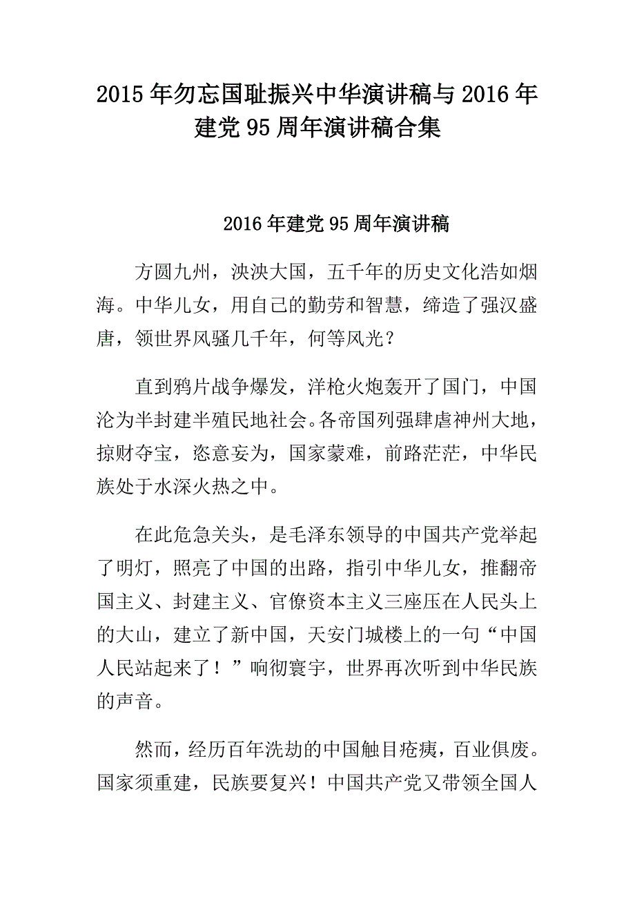 2015年勿忘国耻振兴中华演讲稿与2016年建党95周年演讲稿合集_第1页