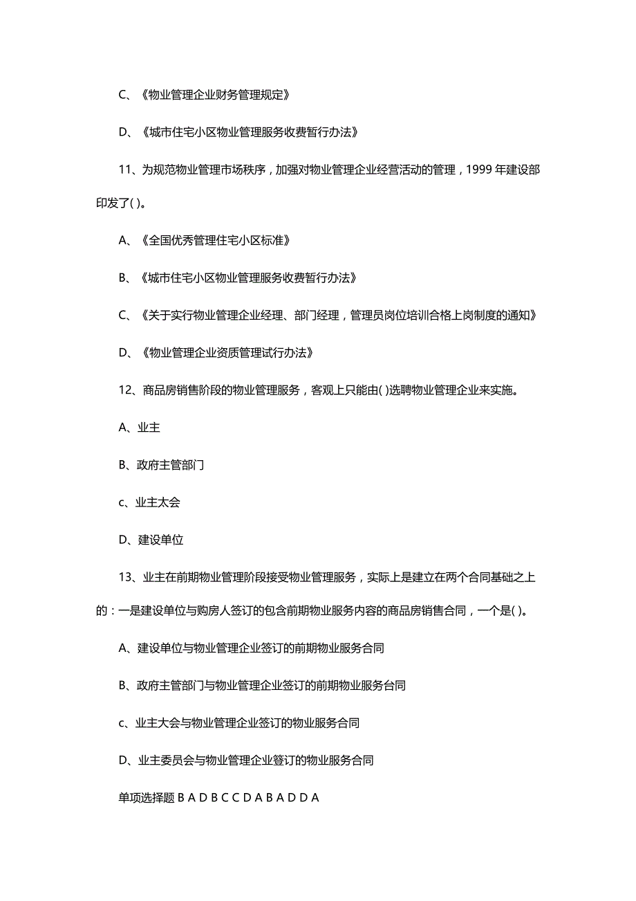 2016年物业管理师《物业管理基本制度与政策》章节专项练习汇总_第4页