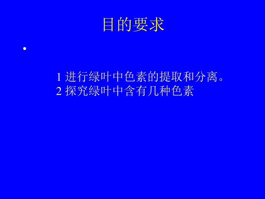 实验：绿叶中色素的提取和分离_第3页