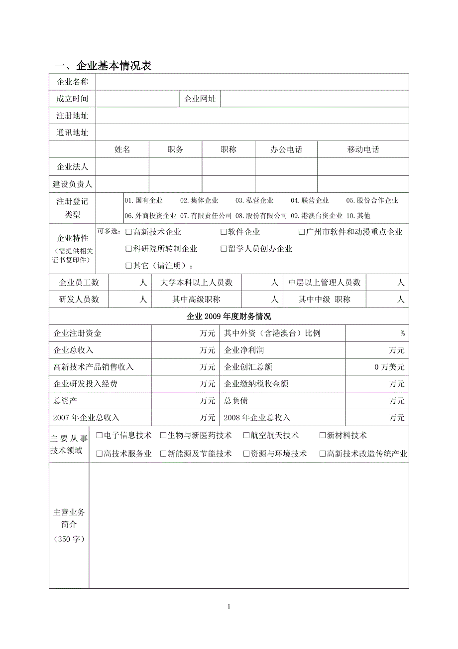 越秀区创新型科技企业建设申报书_第3页