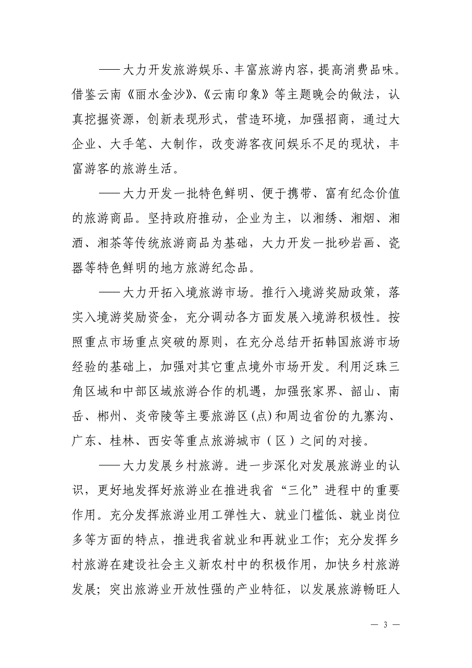 1、坚持政府主导，进一步加快发展旅游支柱产业_第3页