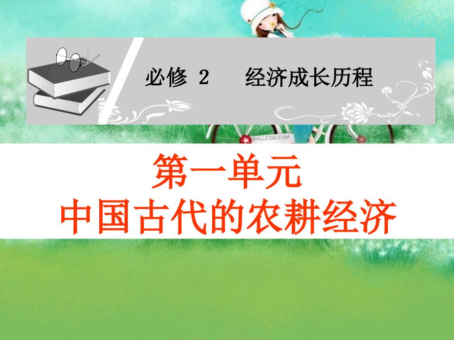 高考历史极品课件必修2第1单元4补充_第1页