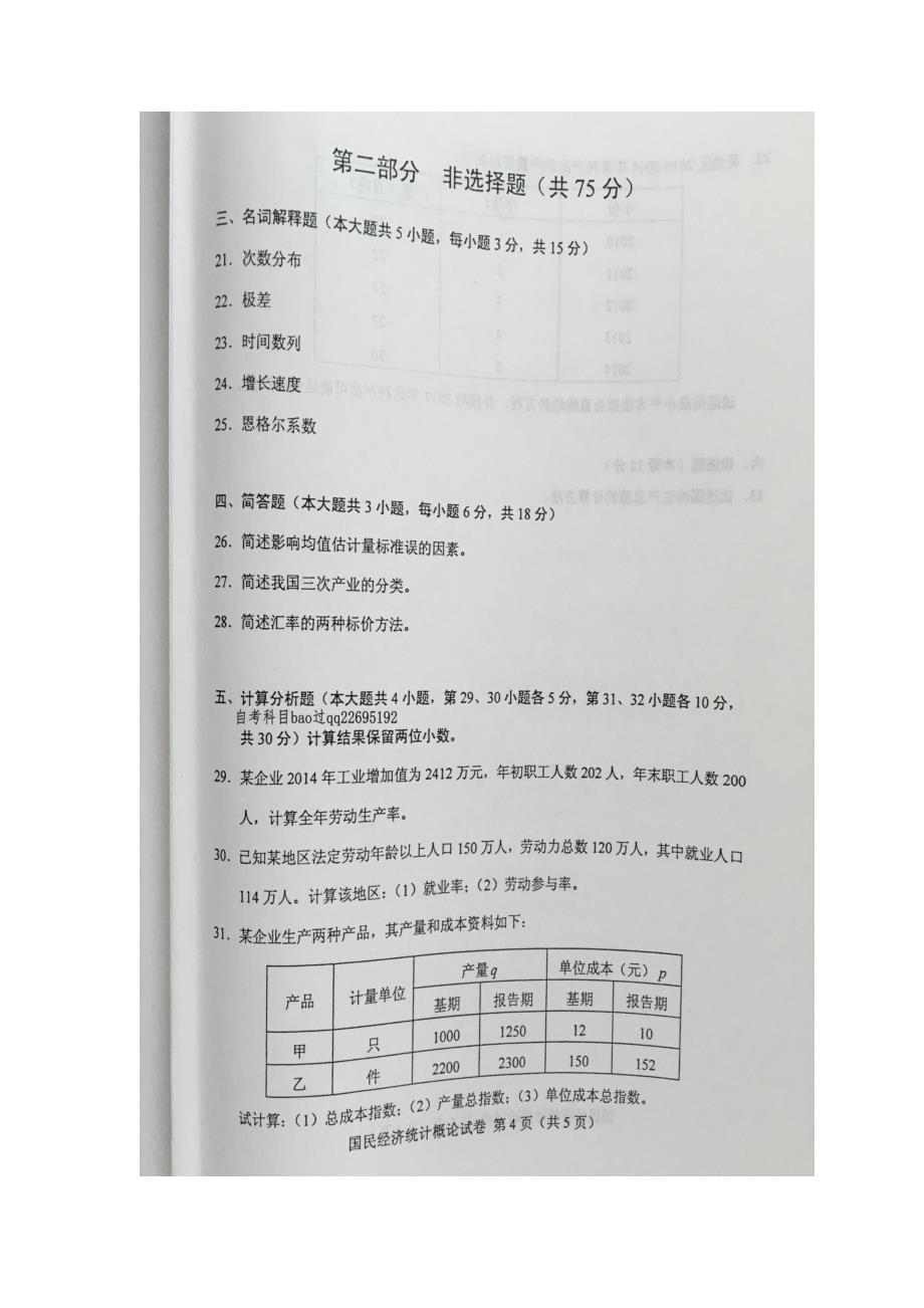 2016年4月自学考试00065《国民经济统计概论》试卷及答案_第3页