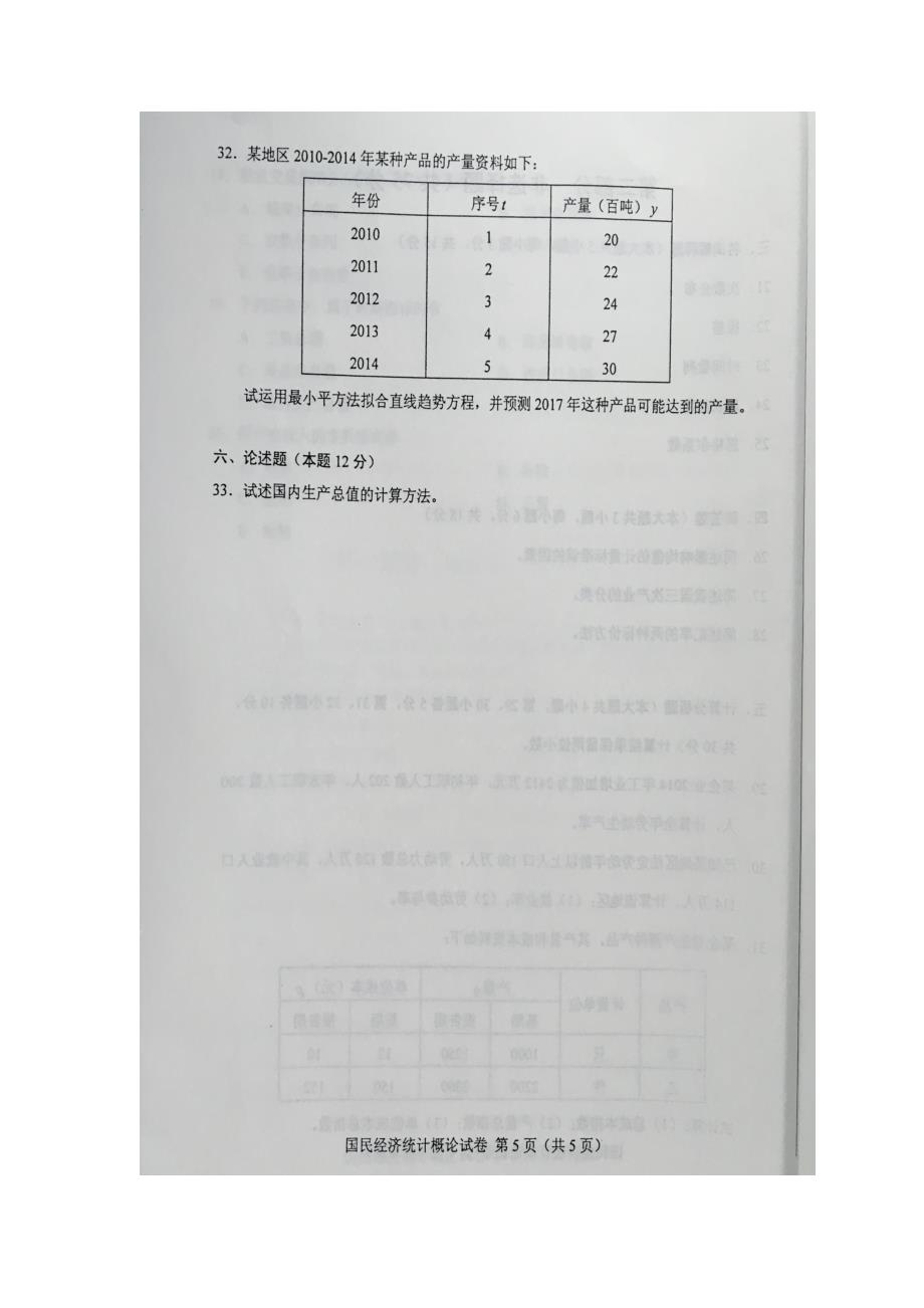 2016年4月自学考试00065《国民经济统计概论》试卷及答案_第4页