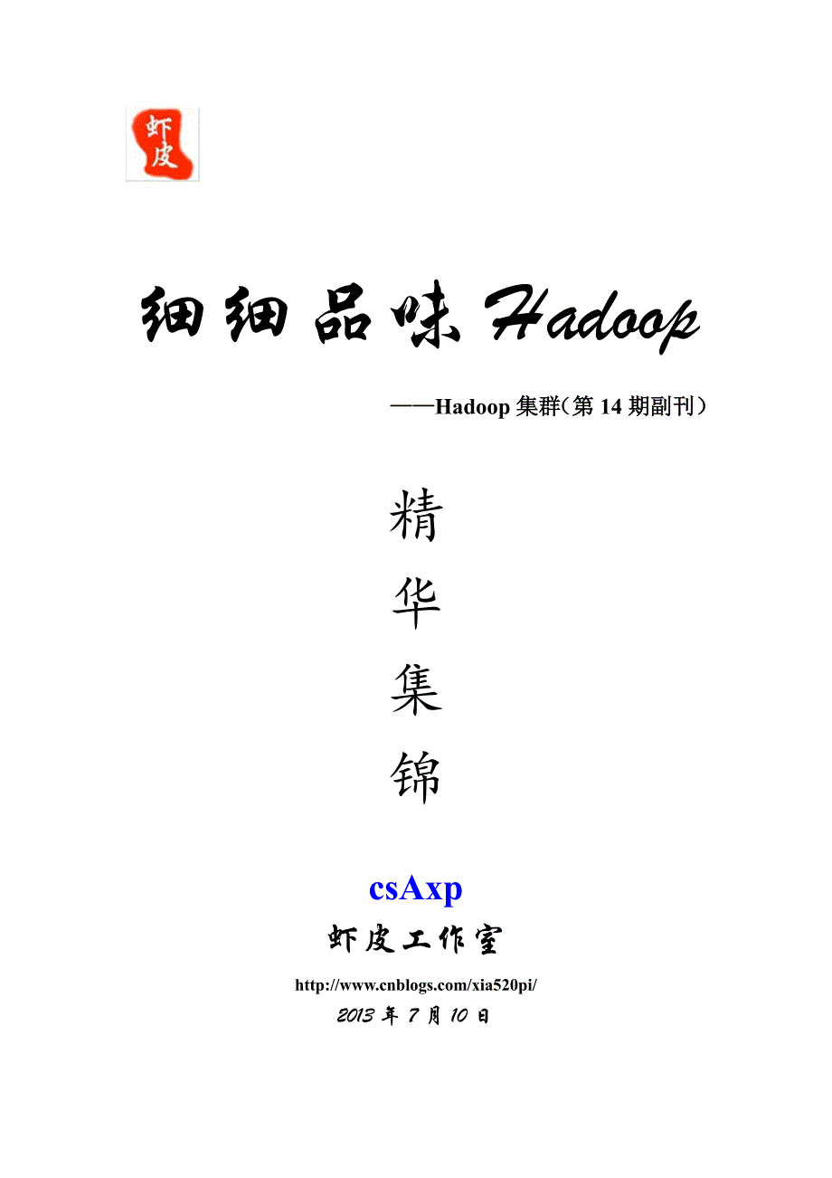 细细品味hadoop_hadoop集群(第14期副刊)_hive性能优化_第1页