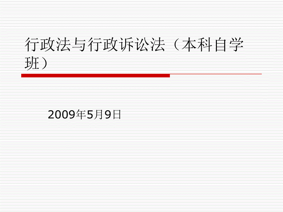 行政法与行政诉讼法  第一章_第1页