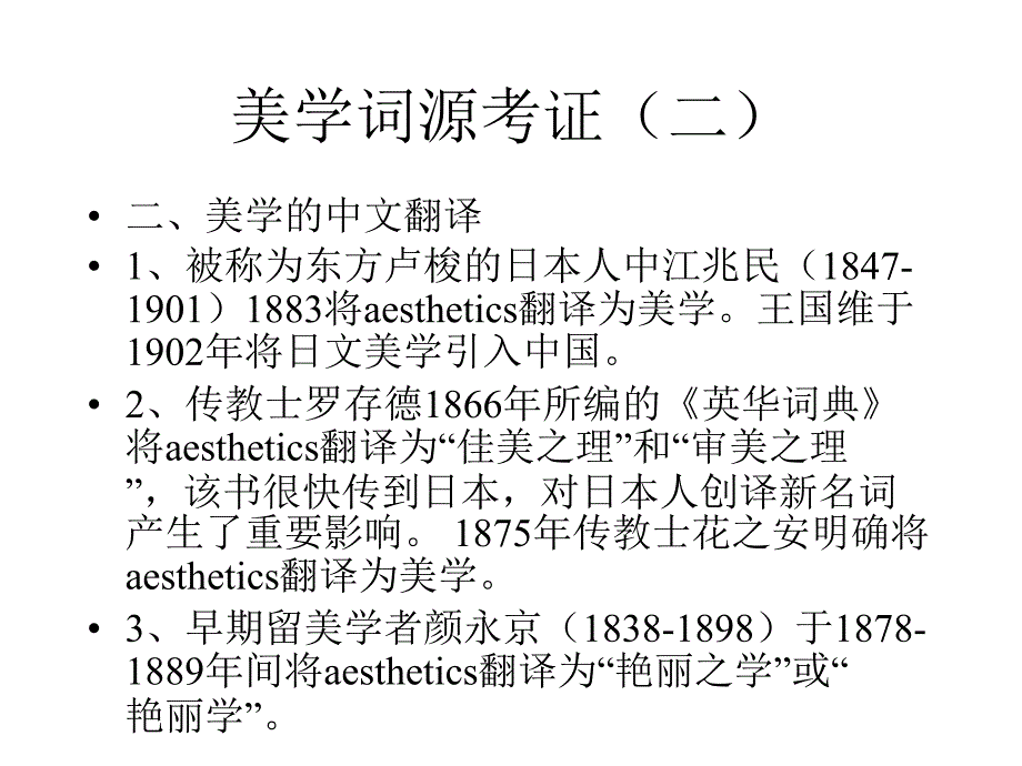 美学词源考证(一)_第2页