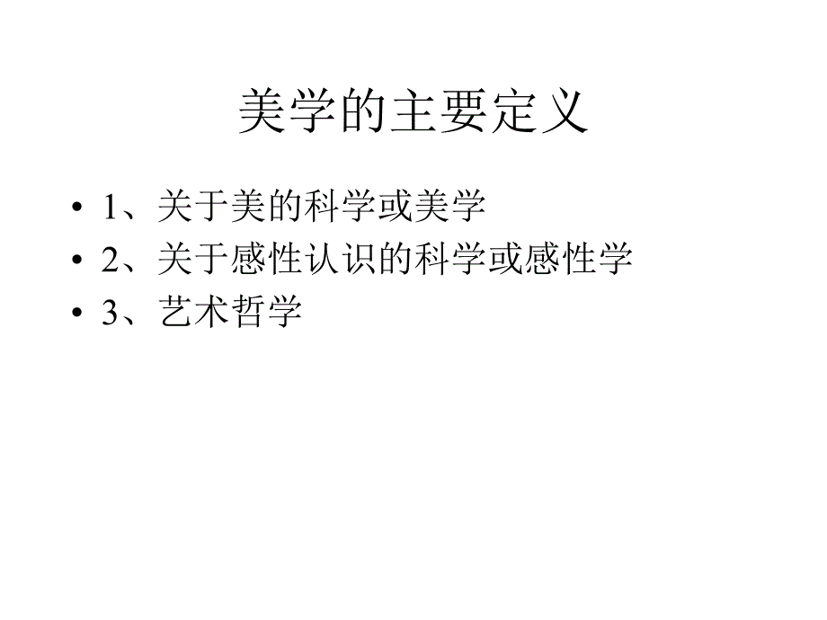 美学词源考证(一)_第3页