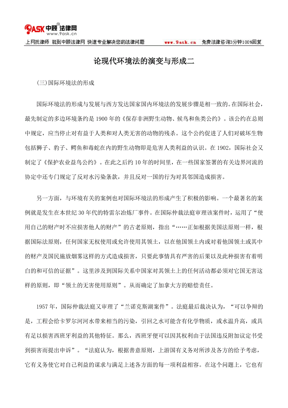 论现代环境法的演变与形成二_第1页
