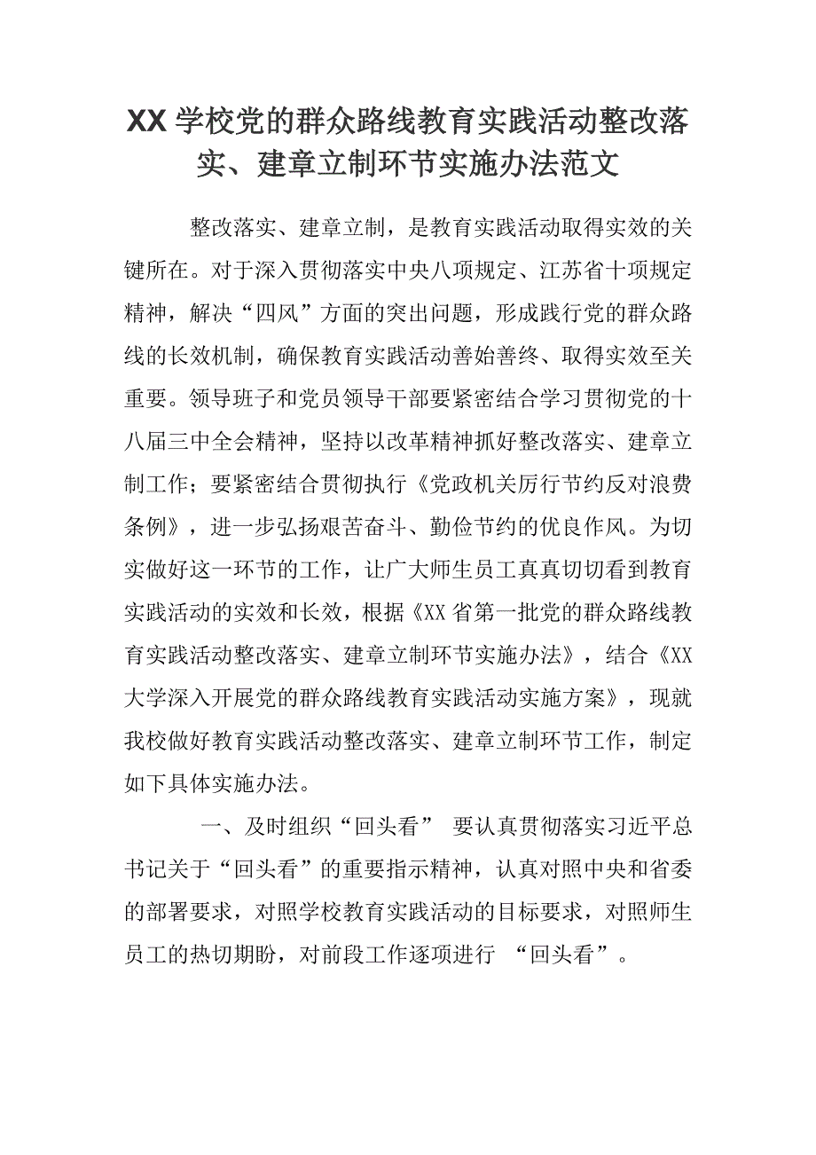 xx学校党的群众路线教育实践活动整改落实、建章立制环节实施办法范文_第1页