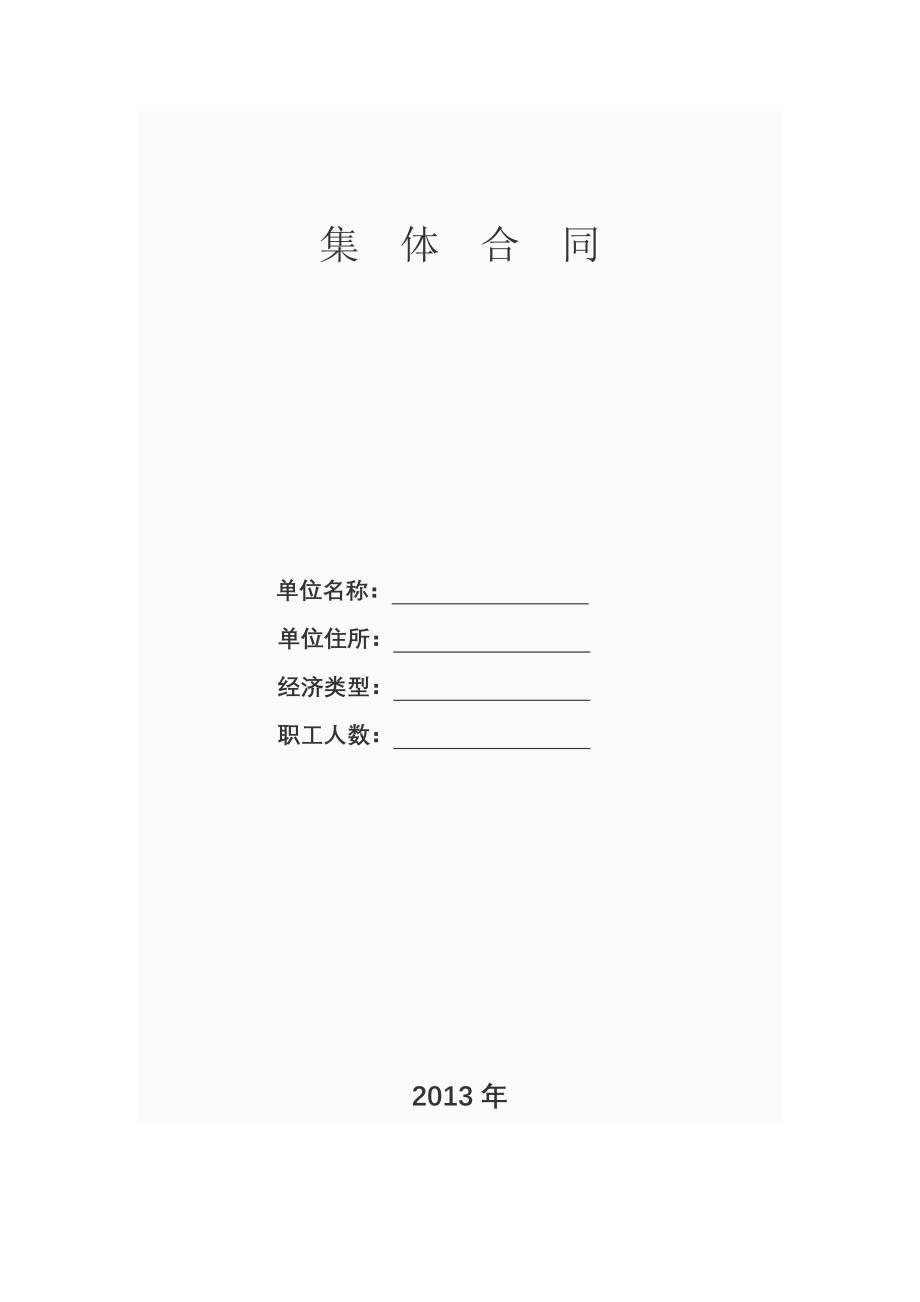 非公企业工会集体合同(总)_第1页