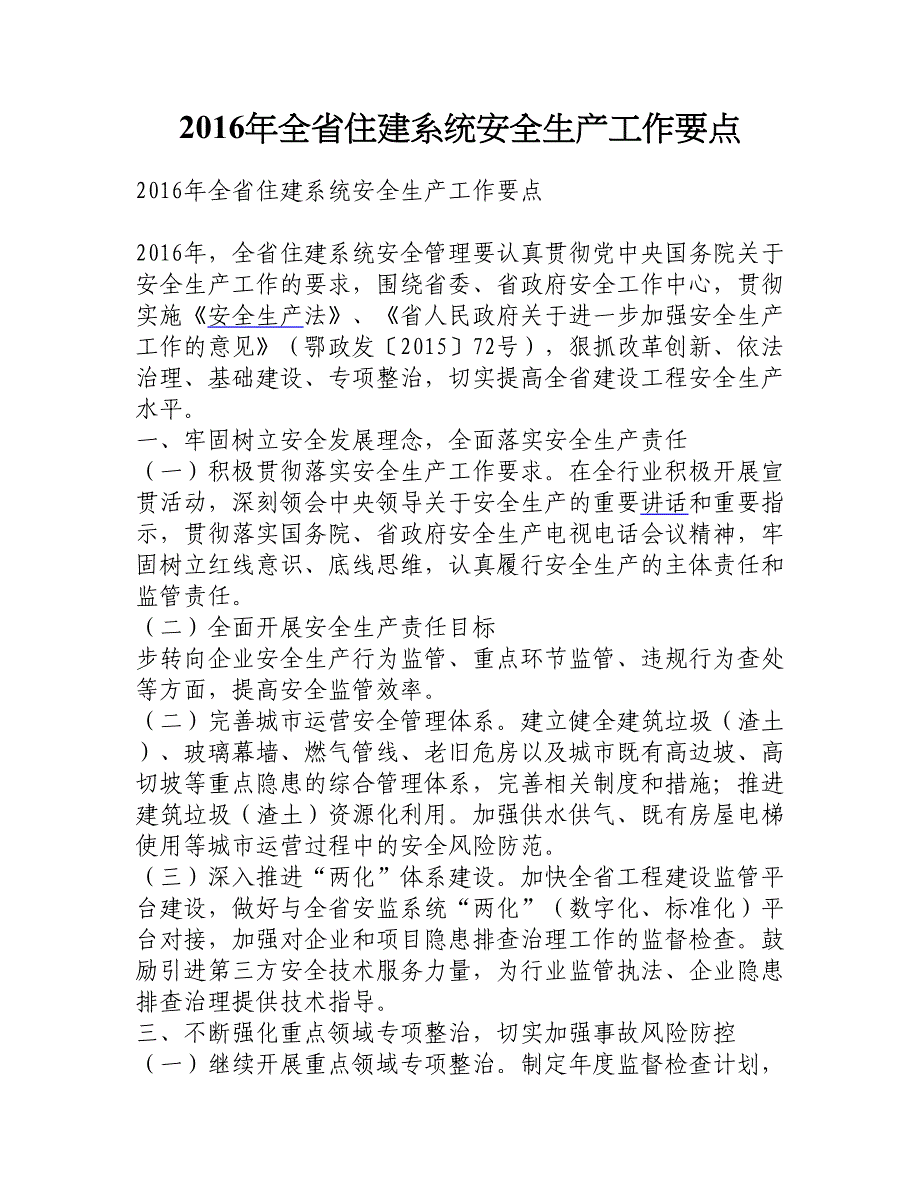 2016年全省住建系统安全生产工作要点_第1页