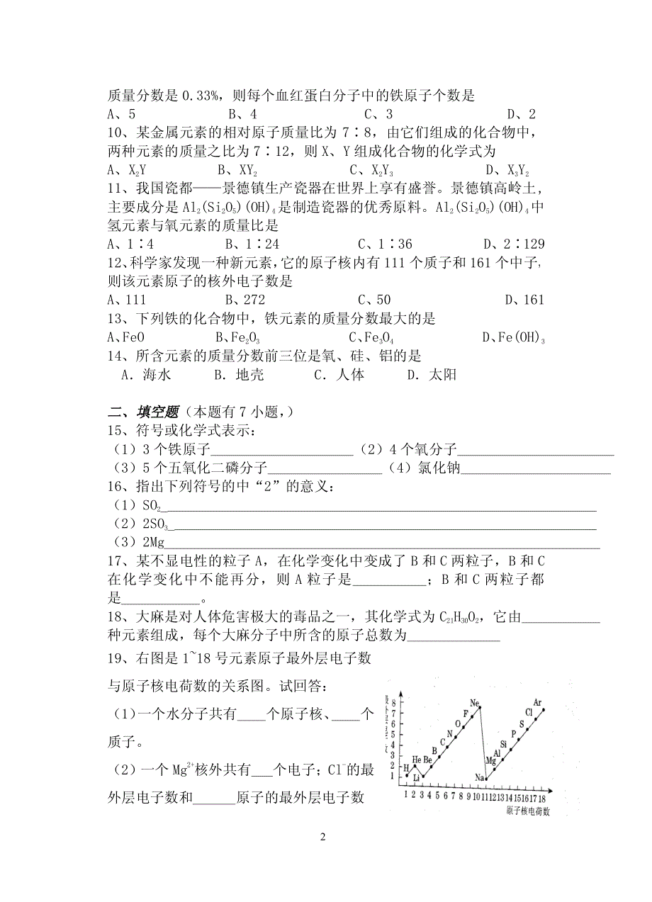 _九年级化学第3章物质构成的奥秘测试题_第2页