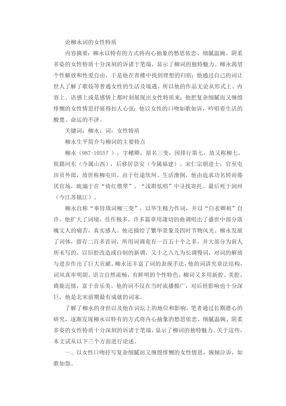 论柳永词的女性特质_第1页