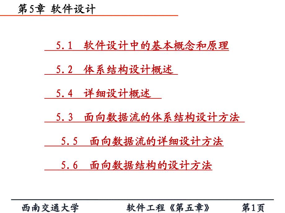 软件工程第5章_第1页