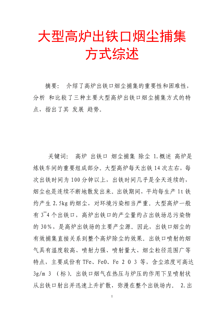 大型高炉出铁口烟尘捕集方式综述_第1页